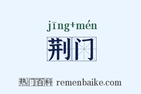 荆门是什么意思的图片